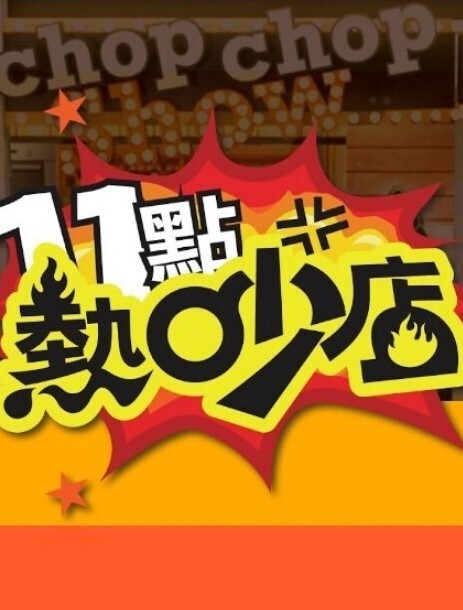特别班2第1部分中文字幕 - 小骚B在线观看