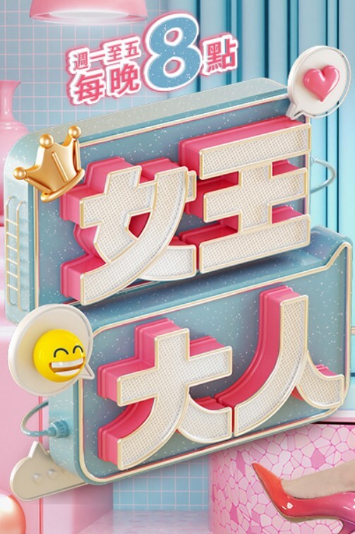 心动女嘉宾鸭极品女神3 - 小骚B在线观看